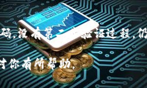 关于Tokenim钱包的密码设置，一般来说，钱包密码的位数会因平台的不同而有所差异。ただし、通常推荐用户设置一个包含8到20个字符的强密码，以增强安全性。具体来说，以下是一些关于Tokenim钱包密码的建议：

### 1. 密码长度
通常，钱包密码应该至少包含8位字符。长密码会更安全，因为它们更难被暴力破解。大多数安全专家建议，最好将密码设置为12位以上，包含字母、数字和特殊字符。

### 2. 密码复杂性
除了长度，密码的复杂性也至关重要。使用大写字母、小写字母、数字和特殊符号的组合，可以大大增强密码的安全性。例如，替换字母“O”为数字“0”或者字母“I”为数字“1”，可以让密码更难以猜测。

### 3. 不要使用常见的密码
避免使用易于猜测的密码，例如“123456”、“password”或是与个人信息相关的词汇（如姓名、生日等）。这些都是攻击者常用的突破方式。

### 4. 定期更换密码
定期更换密码是一种良好的安全习惯。这可以有效降低账户被攻破的风险。一般建议每隔三到六个月就更换一次密码。

### 5. 启用双重验证
除了设置强密码，建议启用双重验证（2FA），这增加了一层额外的保护。即使有人获取了你的密码，没有第二步验证过程，仍然无法登录你的钱包。

总之，设置一个强且独特的Tokenim钱包密码是保护你资金安全的重要措施。希望这些建议能对你有所帮助。