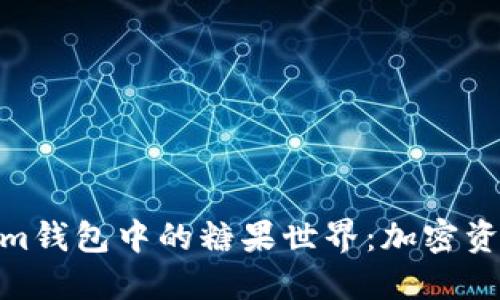 探索Tokenim钱包中的糖果世界：加密资产的新乐趣