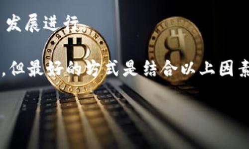 在设置Tokenim的手续费时，具体数额通常取决于几个因素，包括项目的目标、市场竞争、用户需求以及平台的运营成本。然而，通常来说，建议你考虑以下几个方面：

1. **市场调研**：调研行业内类似项目的手续费设置，了解竞争对手的定价策略，以便为自己的项目设定一个有竞争力的手续费。

2. **用户体验**：设置过高的手续费可能会影响用户的积极性，过低又可能无法保证项目的可持续发展。找到用户愿意接受的平衡点非常重要。

3. **交易量**：如果你的项目预期会有较高的交易量，可能可以考虑设置相对较低的手续费，以吸引更多用户参与。

4. **成本和利润**：仔细分析你的运营成本，确保手续费能够涵盖成本并提供合理的利润空间。

5. **灵活性**：可以考虑阶段性调整手续费，根据市场反馈和项目发展进行。

如果希望具体设置数额，通常的手续费范围可能在0.1%到5%之间，但最好的方式是结合以上因素进行综合考量，制定出最符合自己项目的手续费。

如需进一步讨论具体数字或策略，欢迎分享更多项目背景信息。