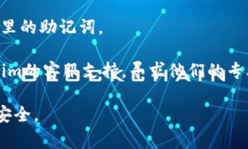 在使用Tokenim或其他加密货币钱包时，如果你遇到“助记词长度不对”的问题，通常是因以下原因导致的：

1. **助记词不完整**：确认输入的助记词数量是否正确，绝大多数助记词都由12、15、18、21或24个单词组成。请检查一下你输入的单词数，确保是正确的。

2. **拼写错误**：助记词中的单词拼写必须准确。如果有任何拼写错误，系统将无法识别。逐个核对每个单词，确保没有拼写错误，甚至可以尝试将单词与官方的助记词列表进行比对。

3. **使用了不合适的助记词**：每个钱包或平台可能使用不同的助记词生成算法或列表。如果你是一开始从其他的钱包或服务获取的助记词，可能无法与Tokenim兼容。

4. **隐私问题**：请确保在输入助记词时处于安全的环境中，避免他人窥视。同时，助记词属于私密信息，请不要轻易分享给他人。

### 解决方案

1. **核对助记词数量**：请再次检查你所拥有的助记词，确认其数量是否正确。

2. **检查拼写**：对照官方助记词库，逐个检查输入的单词是否正确，以及是否使用了正确的单词顺序。

3. **尝试其他钱包导入**：如果你有来自其他钱包的备份，可以尝试使用那里的助记词。

4. **联系客服**：如果确认以上步骤无误，但问题仍然存在，建议联系Tokenim的客服支持，寻求他们的专业帮助。

确保在处理任何有关加密货币的内容时，始终谨慎小心，以保护自己的资产安全。