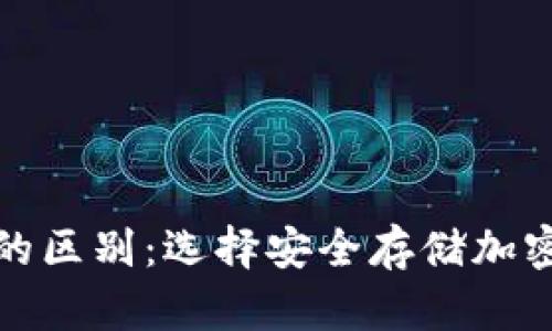 冷钱包与硬钱包的区别：选择安全存储加密货币的最佳方案