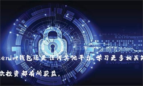   如何解决Tokenim钱包中转账显示矿工费不足的问题？ / 

 guanjianci Tokenim, 矿工费, 钱包转账, 解决方案 /guanjianci 

引言
在数字货币交易中，钱包的使用成为了许多用户进行加密资产管理的首选。尤其是像Tokenim这样的平台，虽然功能强大，但也会面临一些技术性问题。其中之一就是在进行转账时，系统提示“矿工费不足”。这一点让许多用户感到困惑，也让人对整个交易过程产生了疑虑。那么，这究竟是个什么问题？又该如何解决呢？让我们一起来深入探讨这个问题。

什么是矿工费？
在讲解矿工费不足之前，我们首先需要了解什么是矿工费。矿工费是区块链交易中，用户为了让交易更快被确认而支付给矿工的费用。比特币、以太坊等主流数字货币的交易，都需要付出相应的矿工费。简单地说，矿工费就像是你在超市排队结账时，为了让收银员优先处理你的事务，愿意给出的小费。

Tokenim钱包的特点
Tokenim钱包是一款集成了多种数字货币的移动数字钱包，其用户界面友好，操作简单，支持多种主流币种的存储与转账。用户在进行转账时，系统会自动根据当前网络拥堵情况计算出推荐的矿工费。然而，当用户的钱包余额不足以支付这些费用时，就会出现“矿工费不足”的提示。

矿工费不足的常见原因
出现“矿工费不足”问题的原因主要有以下几点：
ol
    listrong账户余额不足：/strong用户的Tokenim钱包余额可能低于所需的交易金额加上矿工费。/li
    listrong网络拥堵：/strong如果当前区块链网络繁忙，矿工费可能瞬间飙升，用户在转账时未能及时调整费用。/li
    listrong设置不当：/strong部分用户可能在进行转账时，手动设置的矿工费过低，导致无法完成交易。/li
/ol

解决矿工费不足的方法
遇到“矿工费不足”的提示时，不必慌张，通常可以通过以下几种方式进行解决：

h41. 检查账户余额/h4
首先，确认钱包中的余额，确保余额能够覆盖转账金额和矿工费。如果余额不足，考虑充值或调整转账金额。

h42. 调整矿工费设置/h4
在Tokenim钱包中，通常会提供矿工费的设置选项。用户可以根据当前网络状况调整矿工费，选择中等或高的费用，以提高交易确认的速度。

h43. 分批转账/h4
如果转账金额较大，建议考虑把金额分成几次转账，每次转账所需的矿工费也会相应减少，从而降低出错的几率。

h44. 等待网络平稳/h4
在交易拥堵的时候，用户可以选择等待一段时间，待网络负载减轻后再进行转账。这就像“有志者事竟成”，只要耐心，总有解决的方法。

总结
在数字资产的世界中，“矿工费不足”的问题是许多用户在Tokenim钱包使用过程中可能会遇到的技术难题。但是，了解矿工费的作用及其解决办法后，用户能够更加从容地应对这一问题。记住“细节决定成败”，在每一次转账之前，检查余额、适当调整矿工费设置，才能提高成功率。

希望本文的介绍能帮助你更好地理解Tokenim钱包中的转账及矿工费相关的问题，助你顺利完成每一笔交易。如同老话说的，“一日之计在于晨”，提前做好准备，可以让每一次的投资更安心。

附录：用户常见问答
在这里，我们还整理了一些用户常见的问答，希望能帮助到更多人：

h4问：我该如何查看当前的矿工费？/h4
答：在Tokenim钱包的转账界面，通常会显示当前推荐的矿工费金额，用户也可以通过其他区块链查询网站获取实时数据。

h4问：如果我遇到转账失败，我该如何处理？/h4
答：如果转账失败，首先检查矿工费和账户余额，确保都满足要求。如果一切正常，可以尝试重新发起转账。

h4问：我可以在Tokenim钱包中设置矿工费的上限吗？/h4
答：多数钱包允许用户在转账时手动设置矿工费，但上限设置可能因钱包而异，建议参考Tokenim的官方文档或联系客服。

结尾
在这个快速变革的数字金融时代，加强对钱包使用及交易流程的理解，不仅可以增加自己的交易效率，也能在不可预见的情况下，游刃有余。无论是在Tokenim钱包还是任何其他平台，学习更多相关知识，总会让我们走得更远，这就是真实的财富积累。

希望通过这篇文章，能让你在Tokenim钱包使用中少走弯路，拥有更愉快的交易体验。正如俗话所说：“行百里者半九十”，每一步都至关重要，愿你的每一次投资都有所获益。