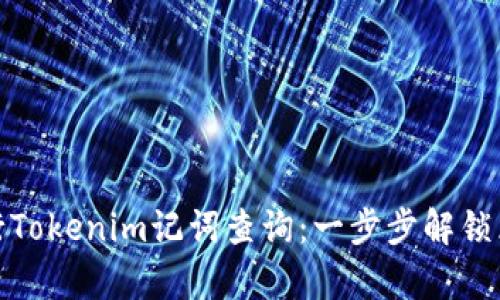 如何有效地进行Tokenim记词查询：一步步解锁区块链资产安全