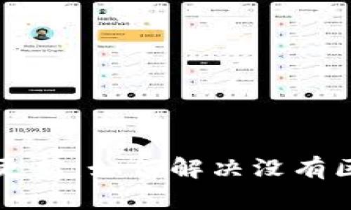 狗币钱包更新：如何解决没有区块的问题