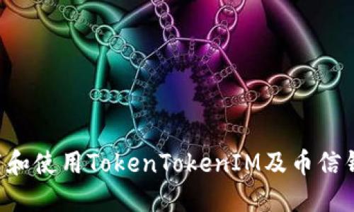 如何安全下载和使用TokenTokenIM及币信钱包：用户指南