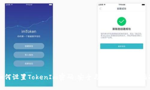 如何设置TokenIm密码：安全与便捷并重的指南
