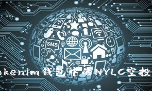 如何应对Tokenim钱包中的NYLC空投币清零事件