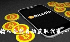 如何使用Tokenim输入合约自动获取代币：一步一步