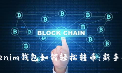 Tokenim钱包如何轻松转币：新手指南