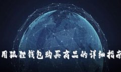 用狐狸钱包购买商品的详细指南