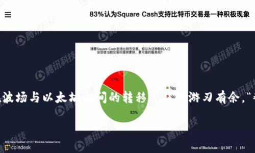   如何高效转移 tokenim 从波场到以太坊：一步一步的指南 / 

 guanjianci tokenim,波场,以太坊,数字货币 /guanjianci 

引言：数字货币的跨链转移
在当今快速发展的数字货币世界中，跨链转移变得越来越普遍。尤其是当我们谈论波场（Tron）和以太坊（Ethereum）这两大主流区块链时，许多投资者和用户都在寻找最佳路径，将他们的资产如 tokenim 从波场转移到以太坊。就像中国的一句老话说的，“一日之计在于晨”，如果你能在清晨之际做好筹划，那么你的一整天都是开花结果的。

波场与以太坊：理解两者之间的差异
在深入转移流程之前，我们需要理解波场与以太坊之间的基本差异。波场是一个旨在使数字内容共享更加去中心化的平台，而以太坊则以智能合约和去中心化应用（DApps）而闻名。这两者之间的技术机制和市场定位确实有所不同，然而正是这种差异给了我们更多的机遇，来我们的资产配置。

第一步：准备你的钱包
进行波场到以太坊的转移前，确保你有一个支持以太坊的数字钱包。常见的钱包有MetaMask、MyEtherWallet等。记得“一分钱一分货”，选择一个安全性高、用户评价好的钱包非常重要。确保你的钱包地址是正确的，稍有差错可能会导致资产丢失，这就像过马路不看红绿灯，后果可想而知。

第二步：了解交易费用
在进行任何交易之前，了解相关的交易费用是非常重要的。波场和以太坊的网络费不同，转移时可能会遇到高峰时段造成的费用波动。常常有投资者因为忽视这一点而在不对的时间进行交易，最终导致损失。这就像犹豫不决的鱼儿，最后会被网捕走，后悔莫及。

第三步：选择交换平台
市面上有很多交易所支持波场和以太坊间的转换，如Binance、KuCoin等。选择一个流行且信誉良好的交易所进行转移是明智之举。在选择平台时，请务必仔细阅读用户评价和安全性建议。“三思而后行”永远是最好的选择。

第四步：进行资产的转移
在确认完钱包地址和交易费用后，可以开始转移。登录交易平台，将tokenim从波场转移到以太坊。通常情况下，平台会提供简单明了的指导步骤。也可以利用一些去中心化交易所（DEX）进行交易，这样可以减少中介费用，增加资产的安全性。“小心驶得万年船”，在这里继续保持谨慎的态度是非常必要的。

第五步：确认交易状态
在完成转移后，务必检查交易状态和余额。你可以在以太坊区块链浏览器如Etherscan中输入你的钱包地址，实时查看你的交易状态。就像中国的一句俗语说的“眼见为实”，确保每一笔交易都是在你控制之内。

第六步：持有与投资
资产成功转移之后，根据自己的风险承受能力决定是持有还是投资其他数字货币。在这个瞬息万变的市场中，灵活性和时机把握显得尤为重要。“买的时机就像抓鱼，需早早下网”，对市场趋势保持敏感，可以帮助你抓住更多机会。

常见问题解答
在这里，我们总结了一些用户常问的问题，帮助你更好地理解和操作。
ul
    liQ: 转移速度会不会很慢？br
    A: 取决于网络拥堵程度，通常在数分钟到数小时之间。/li
    liQ: 如果转移失败怎么办？br
    A: 有可能是地址错误或网络问题，可联系平台客服。/li
    liQ: 交易费用如何计算？br
    A: 根据当时网络的蜂窝状况和平台的费用政策来确定。/li
/ul

结论：跨链转移的未来
在数字货币逐渐普及的今天，跨链转移技术也在不断发展。正如我们在文章中提到的，拥有对市场的敏感性和对交易的平台选择的谨慎，将帮助你在波场与以太坊之间的转移过程中游刃有余。“艰难的路途但总会见到黎明”，希望这篇指南能为你的数字货币之旅提供实用的帮助。

未来会有更多的技术和平台支持不同公链之间的互通，保持关注，多做研究，时刻做好准备，以迎接更多的机会!