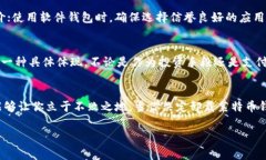    如何安全处理莱特币钱包卸载：全方位攻略与