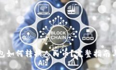 小狐狸钱包如何转换人民币？完整指南与注意事