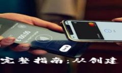 ETH钱包提现的完整指南：从创建到转账的每一步