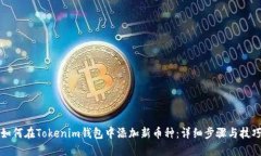 如何在Tokenim钱包中添加新币种：详细步骤与技巧