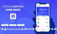 如何在Tokenim上注册EOS钱包：一步一步的指南