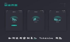 如何使用密钥导入 Tokenim 钱包