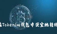 如何在Tokenim钱包中便宜地转账USDT