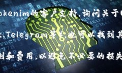 关于“Tokenim”是否支持UNI提币的问题，具体需要