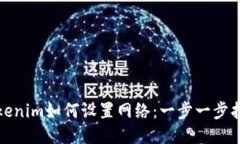 Tokenim如何设置网络：一步一步指南