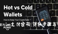 如何修改Tokenim支付密码：详细步骤与常见问题解