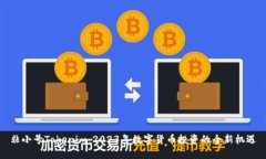 非小号Tokenim：2023年数字货币投资的全新机遇