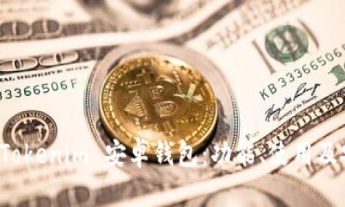 全面解析 Tokenim 安卓钱包：功能、使用及安全性详解