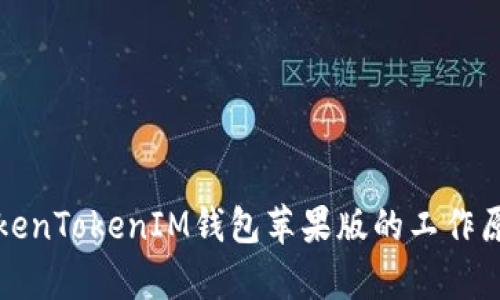深入解析TokenTokenIM钱包苹果版的工作原理及其优势