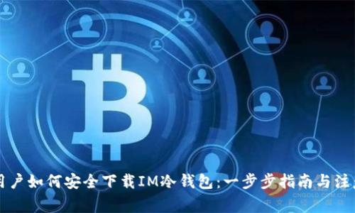 苹果用户如何安全下载IM冷钱包：一步步指南与注意事项