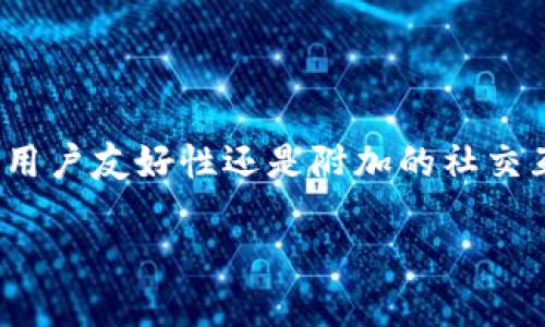   了解链克钱包及其IM应用：全面解析与使用指南 / 
 guanjianci 链克钱包, IM应用, 数字资产管理, 区块链技术 /guanjianci 

### 链克钱包概述

链克钱包是一款基于区块链技术的数字资产管理工具，它不仅支持多种数字货币的存储和转账，还有着独特的IM（即时通讯）功能，用户可以通过该钱包进行便捷的消息交流和交易操作。链克钱包的设计旨在提高用户体验，充分融入社交互动的要素，打破了传统钱包仅仅作为数字资产管理工具的角色。

链克钱包的IM功能允许用户在进行交易时，能够即时与对方进行沟通，确保交易的安全性和准确性。无论是求购、出售还是转账，用户都可以在同一个平台上完成所有的操作，这大大降低了用户在不同应用间跳转的不便，提升了效率。

### 链克钱包的主要功能

#### 1. 多币种支持

链克钱包支持多种数字货币，包括但不限于比特币、以太坊、链克（Link）等。这使得用户可以在一个钱包内管理多种资产，避免将不同数字货币分散在多个钱包中管理的麻烦。

#### 2. IM即时通讯功能

链克钱包独特的IM功能提倡社交交易。用户可以在同一界面中与其他用户进行聊天、交流交易信息，同时也可以共享投资策略和市场动态，这种社交交互模式为链克钱包增添了更多的乐趣和实用性。

#### 3. 安全性保障

安全性是链克钱包的一大卖点。它采用多重签名技术和加密存储，保障用户资产的安全。此外，链克钱包还提供了账户的两步验证、交易确认等功能，进一步提升了安全性。

#### 4. 用户友好的界面

链克钱包的界面设计以用户体验为中心，，使得即使是初学者也能容易上手。重要的信息和功能被清晰标识，用户在进行操作时，可以快速找到所需的功能。

### 可能相关问题

#### 1. 链克钱包的IM功能是如何运作的？

##### 什么是IM功能？

IM（即时通讯）功能是链克钱包的一项创新，使得用户可以在交易过程中与买卖双方进行实时交流。通过该功能，用户可以发送文字消息、表情符号，甚至传送图片，确保信息的及时传达，从而提高交易的成功率。

##### IM功能的基础架构

链克钱包的IM功能采用端到端加密技术，保证用户的聊天记录和交易信息不会被第三方窃取。同时，信息流的传输速度极快，能够比传统短信或其他社交软件速度更快地进行信息交换。

##### 如何使用IM功能？

要使用链克钱包的IM功能，用户需要在钱包中找到相关的联系人或交易对方，点击相应的对话框即可开始聊天。用户可以在聊天界面中直接发送交易请求、报价或其他相关信息，这使得交易过程更加流畅。

##### IM功能带来的优势

链克钱包的IM功能不仅提高了交易的便利性，还帮助用户更好地了解市场动态。用户可以通过与其他投资者的即时对话，快速获得信息，做出更为明智的投资决策。

---

#### 2. 教你如何安全使用链克钱包？

##### 密码和私钥管理

安全使用任何数字货币钱包的基础都是妥善管理密码和私钥。链克钱包建议用户定期更换密码，并使用复杂的密码组合。同时，私钥应该保存在安全的地方，避免被他人获取。

##### 启用两步验证

链克钱包支持两步验证，用户可以在登录时添加额外的身份认证步骤。通过发送验证码到用户的手机或电子邮件，可以有效防止未经授权的访问。

##### 注意网络安全

用户在使用链克钱包时需要确保网络环境的安全，避免在公共Wi-Fi下进行交易或登录。最好使用VPN来加密用户的网络连接，增加安全层次。

##### 定期更新钱包版本

链克钱包的开发团队会定期发布安全补丁和新版本，用户需要及时更新钱包应用，以防止潜在的安全威胁。

---

#### 3. 链克钱包与传统钱包有什么不同？

##### 功能上的差异

传统钱包主要用于单一的资产存储和转账，而链克钱包的功能更加多样化，不仅支持电子货币的管理，还拥有IM即时通讯这一特色功能。通过这种社交化的交易方式，用户能够在一个应用中完成多项操作。

##### 用户体验的差异

链克钱包的界面更为友好，尤其是对于新手用户，它提供了的操作说明，使用户能够轻松上手。而传统钱包往往欠缺这样的用户体验设计，新人可能会因复杂的界面而感到困惑。

##### 安全性对比

链克钱包采用了最新的安全技术，例如多重签名和加密存储，在安全性能上往往优于一些传统钱包。传统钱包可能在安全性与便捷性之间有一定的权衡，而链克钱包则试图做到兼顾二者。

---

#### 4. 如何选择合适的数字钱包？

##### 考量因素

选择一个合适的数字钱包涉及多个因素，包括安全性、用户友好性、支持的币种以及附加功能等。用户首先应该考虑自己的需求，明确是需要一个简单的存储工具，还是希望有更丰富的功能。

##### 安全性优先

安全性是选择钱包时最重要的考量之一。用户应查看钱包是否提供多重认证、加密存储等安全措施。同时，钱包的口碑也是重要判断标准，尽量选择已经获得用户认可和市场信任的钱包品牌。

##### 功能适配

如果用户同时想要进行社交交易，链克钱包将是一个理想选择。对于仅仅需要进行存储和转账的用户来说，可能有些简单钱包就能满足需求。根据自己的使用场景选择合适功能的钱包，可以有效提升使用体验。

##### 用户支持和社区

活跃的社区和良好的用户支持也是选择钱包时所需考虑的因素。一个活跃的数字货币钱包通常意味着用户可以获得快速的帮助和支持，解决用户在使用过程中遇到的问题。

### 总结

链克钱包作为一款革新的数字资产管理工具，凭借其多种优势和IM功能的引入，为用户提供了一个全新的数字交易体验。无论是安全性、用户友好性还是附加的社交互动功能，链克钱包都表现出了较为优良的性能。对于众多数字资产管理者而言，链克钱包无疑是一个值得考虑的优质选择。

通过合理选用链克钱包及遵循安全使用指南，用户可以在数字货币交易的道路上走得更加顺畅，享受到科技带来的便利与乐趣。