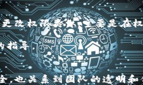 
  如何更改TokenIM多签权限：一步步详解 / 

关键词
 guanjianci TokenIM，多签，更改权限，区块链 /guanjianci 

一、什么是TokenIM及其多签功能
TokenIM是一款广泛使用的区块链钱包，它支持多种加密货币的存储和管理。TokenIM的多签功能（即多重签名）是一种安全机制，需要多个密钥来对一笔交易进行签名。这种机制增加了钱包的安全性，尤其适合团队、项目或个人在进行大额交易时使用。
多签机制通过要求多个私钥的签名，确保没有单一用户可以轻易进行交易，降低了资产被盗或滥用的风险。这个功能尤其适合那些需要共同决策的组织或团队。随着去中心化金融（DeFi）和区块链技术的普及，多签功能已经成为许多用户的安全首选。

二、TokenIM多签权限的类型
在TokenIM中，多签权限的设置相对灵活，通常可以分为以下几种类型：
ul
    listrong签名者数量：/strong用户可以根据需要设定需要多少个签名才能执行交易，例如3个签名者的情况下，交易需要3名授权签名者确认。/li
    listrong持有者角色：/strong可以设置不同角色的权限，例如管理员、普通用户等，不同角色对权限的操控程度不同。/li
    listrong时间限制：/strong可以设置某些权限的有效时间，超过这个时间后需要重新设置。/li
    listrong交易额度限制：/strong可以设定单次交易的最大额度，超过额度需多签授权。/li
/ul

三、如何更改TokenIM多签权限
更改TokenIM的多签权限需要遵循一定的步骤，具体流程如下：

h41. 登录账户/h4
首先，打开TokenIM应用程序并登录到您的账户。确保您使用的设备安全，并且使用的是官方渠道下载的应用程序。

h42. 访问多签钱包/h4
在主界面上，找到“钱包”选项，选择您想要更改权限的多签钱包。通常，这需要在多签功能的选项中找到相应的钱包。

h43. 进入权限设置/h4
在选中多签钱包后，查找“权限管理”或“设置”选项。这通常包含有关签名者、持有者及其权限的详细信息。在这里，您可以看到当前的配置和设置选项。

h44. 更改签名者或角色/h4
您可以选择添加或者删除签名者。在添加签名者时，系统可能会要求您输入新签名者的公钥。对于每个签名者，可以设置不同的角色和权限。
如果您要更改某一签名者的角色或权限，可以直接在他们的设置选项中进行修改，确保更改满足团队的需求。

h45. 设置时间和额度限制/h4
根据需要，您可以设置特定的时间段和交易额度。系统会提示您输入所需的阈值，这样在交易时会根据这些限制进行验证。

h46. 确认变更/h4
完成所有设置后，系统可能会要求您用现有的签名者进行验证。这一步至关重要，以确保所有参与者都同意更改。只有在安全确认后，新的权限设置才能生效。

h47. 退出并保存设置/h4
确认所有设置后，保存并退出设置界面。请确保记录下新的权限和设置，以备日后查阅。

四、常见问题解答

1. 更改TokenIM多签权限需要支付费用吗？
在TokenIM中，更改多签权限一般来说不需要支付额外的费用。但用户需要注意，进行任何交易或资金转移时都可能会产生网络费用（如区块链交易手续费）。某些情況下，如果修改涉及大量资金的资产移转，可能会存在手续费。此外，建议在网络高峰期以外的时间进行操作，以减少可能存在的交易延迟和费用。

2. 如果我失去了某个签名者的私钥，该如何处理？
如果您不幸失去了某个签名者的私钥，那么恢复该签名者的权限可能会面临一定的困难。一般来说，TokenIM采用多重签名技术，即使一个签名者的私钥丢失，只要其余签名者的私钥完好，仍然可以正常操作。但如果失去的私钥持有的是必要的签名，您就可能无法进行某些操作。在这种情况下，您需要根据当前的钱包设置进行详细排查。

为了应对这种情况，建议用户在设置多签钱包时，把每位签名者的私钥妥善保管，并备份所有重要的私钥信息。如果已经丢失，建议与钱包中的其他签名者联系，共同商讨解决方案，如替换失去的签名者等。必要时也可以寻求专业的区块链安全服务。

3. 更改多签权限后，如何确保操作的安全性？
一旦你更改了多签权限，确保安全性必须成为优先事项。首先，请确保所有参与者都定期检查和更新自己的私钥和设备安全性，并防止未经授权的访问。此外，建立安全流程以确保每位签名者都要进行独立的确认，确保新的变更都是经过同意的。

除了人工确认外，用户还可考虑启用额外的安全机制，如两步验证（2FA），确保即使有人获得了签名者的公钥和某些权限，也无法轻易完成交易。在访问敏感信息时，请注意网络安全，避免使用公共Wi-Fi等不安全的网络。

4. 是否可以撤销已设置的多签权限？
在TokenIM中，已设置的多签权限是可以撤销的，但这一过程涉及另一个多签确认。这是为了避免单一用户提供的所有权限和操作。撤销权限的具体步骤与更改权限类似，主要是在权限管理界面操作。需要注意的是，撤销多签权限后，应评估权限变更带来的风险，以确保其他资产的安全。

在决定撤销权限后，请确保与其他签名者进行充分的沟通，协同工作。有关此过程的问题，强烈建议与TokenIM的官方支持团队联系，获取更为准确和专业的指导。

总结
在当今的区块链环境中，多签钱包成为保护资产安全的重要方式，而在TokenIM中更改多签权限的过程也需要用户予以重视。这不仅关系到个人资产的安全，也关系到团队的透明和信任。在完成权限更改后，保持关注并定期检查权限设置，是确保区块链资产安全的关键。