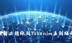 : 如何解决转账到Tokenim未到账的问题