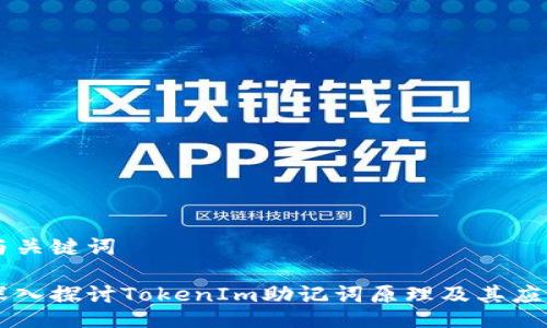 与关键词

深入探讨TokenIm助记词原理及其应用