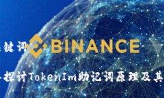与关键词深入探讨TokenIm助记词原理及其应用