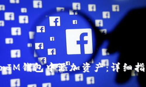 如何在TokenTokenIM钱包中添加资产：详细指南与常见问题解答