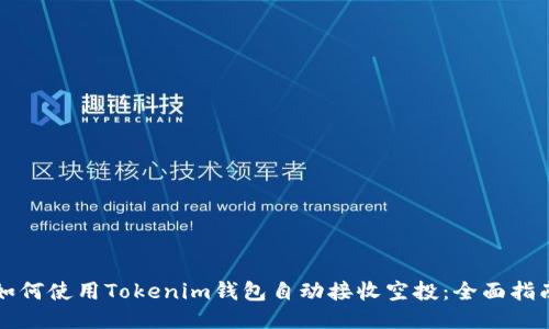 如何使用Tokenim钱包自动接收空投：全面指南