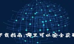 和关键词USDT钱包下载指南：哪里可以安全获取