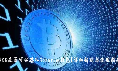 BCD是否可以存入Tokenim钱包？详细解析与使用指南