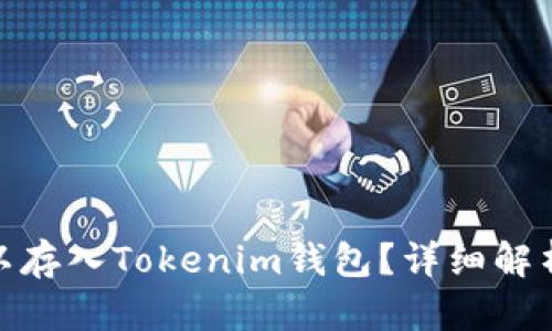 BCD是否可以存入Tokenim钱包？详细解析与使用指南