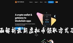 Tokenim：全面解析最新虚拟币领取方式及其潜在价