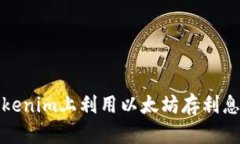 如何在Tokenim上利用以太坊存利息的全攻略