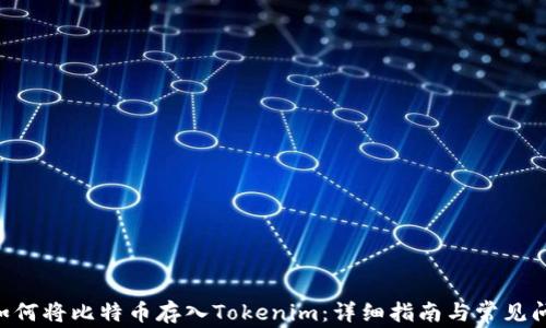
ziaoti如何将比特币存入Tokenim：详细指南与常见问题解答