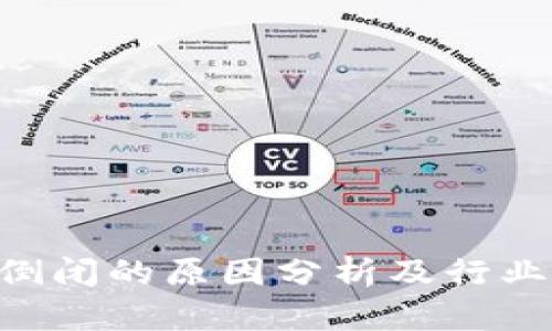 tokenim倒闭的原因分析及行业影响探讨
