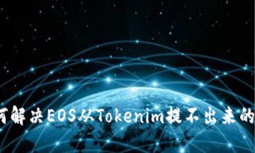 : 如何解决EOS从Tokenim提不出来的问题？