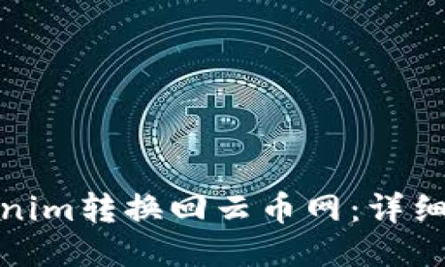 如何将Tokenim转换回云币网：详细指南与步骤