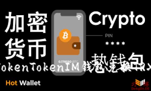 如何使用TokenTokenIM钱包兑换TRX：完整指南