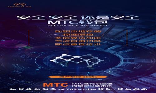 如何将私钥导入Tokenim钱包：详细指南