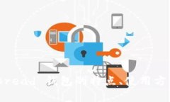 全面解析：Bread 钱包的特点、使用方法与安全性