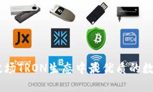 TokenIm钱包：波场TRON生态中最优质的数字资产管理工具