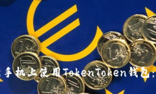 如何在新手机上使用TokenToken钱包：实用指南